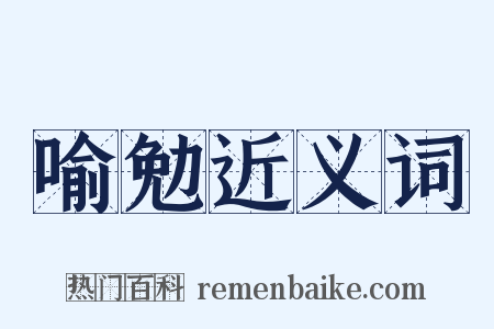 喻勉近义词是什么意思的图片